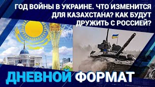 Год войны в Украине. Что изменится для Казахстана? Как будут дружить с Россией? 