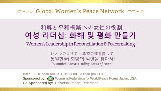 한일미 GWPN 웨비나 | 제1차: ‘여성 리더십 화해 및 평화 만들기 – 통일한국: 희망의 씨앗을 찾아서 -’