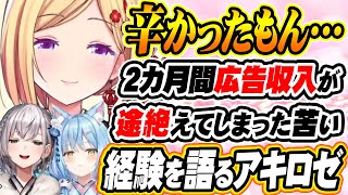 【ホロライブ切り抜き アキ・ローゼンタール】わずか7円の広告収入!?アキロゼが苦汁をなめたと語った辛い経験とは？【白銀ノエル/雪花ラミィ】