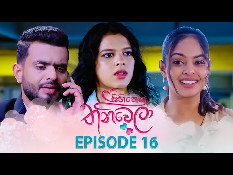Sihineka Thaniwela | Episode 16 - (2025-10-22 | ITN