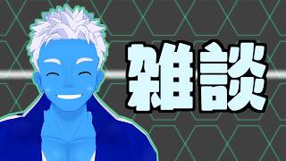 [LIVE]【雑談】世間はシルバーウィークですね【VTuber】