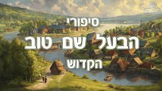 שמחה וקלילות דעת עם יראת שמים סגולה לשידוכים טובים || סיפורי הבעל שם טוב זיע"א - סגולה לזיווג הגון