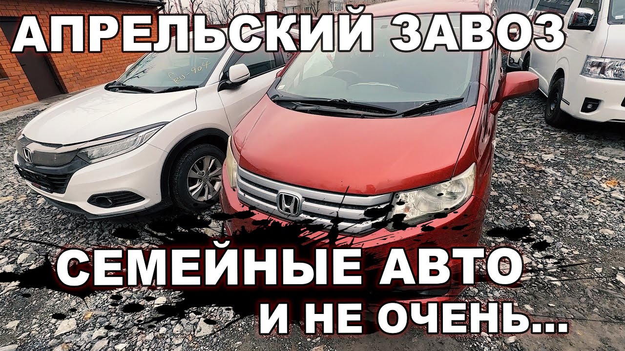 стоянка авто из японии - популярные минивэны!