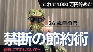 1000万円貯めてやめた。禁断の節約術【26歳自衛官】