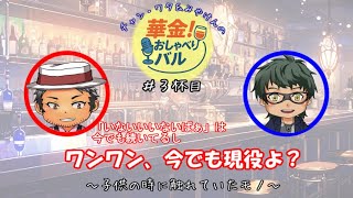 ＃3杯目　チョーさん凄いねホント