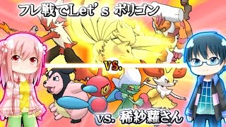 【ポケモンORAS】フレ戦でLet's ポリゴン【ゆっくり実況】vs 稀紗蘿さん