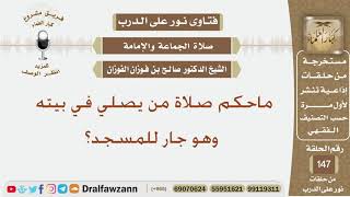 صورة ماحكم صلاة من يصلي في بيته وهو جار للمسجد؟ الشيخ صالح بن فوزان الفوزان