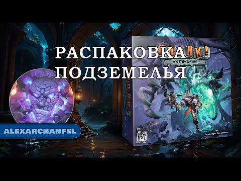 Кланк! Катакомбы настольная игра распаковка