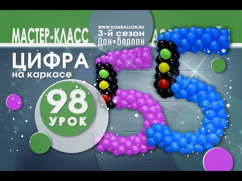 Искусство Аэродизайна. Урок №98. Цифра ПЯТЬ на каркасе