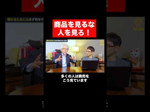 経営情報学科 商品を見るな、人を見ろ！ #shorts #short #店舗 #繁盛店