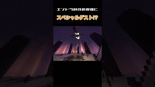 エンドラ討伐の祝福に何故か向かってくるヤツが… #マイクラ #マインクラフト #minecraft #ゲーム #黄昏の森 #ゲーム実況 #実況