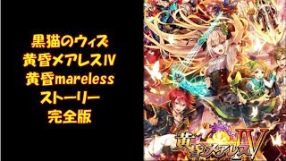 魔法使いと黒猫のウィズ 黄昏メアレス 黄昏mareless ストーリー 完全版 تنزيل الموسيقى Mp3 مجانا 魔法使いと黒猫のウィズ 黄昏メアレス 黄昏mareless ストーリー 完全版 تنزيل الموسيقى Mp3 مجانا