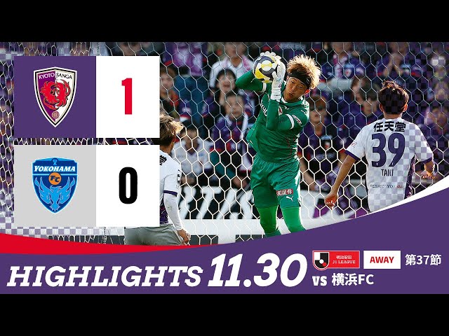 【京都サンガ F.C. vs 横浜FC】ハイライト_Ｊ１リーグ第37節@ニッパツ