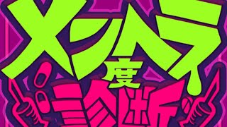 【診断テスト】メンヘラ度診断テスト 僕は実は......