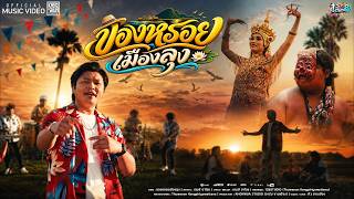 ของหรอยเมืองลุง – เกมส์ ฮาโรย