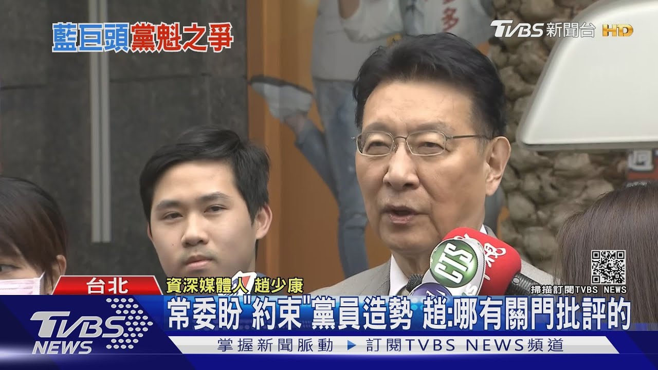 不滿放話!國民黨中常委連署 邀趙少康回黨「交流」