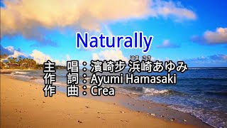 【♪歌詞 Lyrics かし 가사】Naturally-濱崎步 浜崎あゆみ Ayumi Hamasaki
