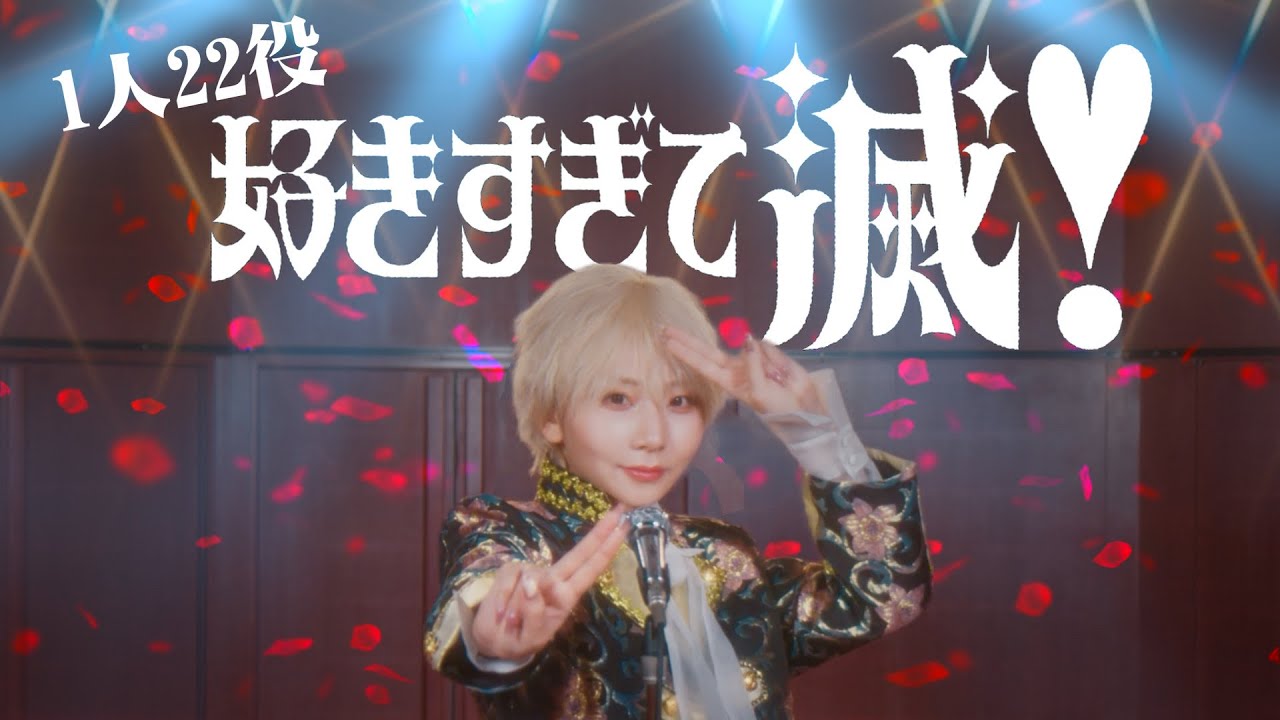 [歌まね] M!LK『好きすぎて滅！』1人22役で歌ってみた！-1 GIRL 22 VOICES(Japanese Singers Impressions)