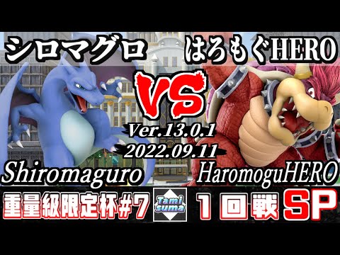 重量級限定タミスマSP7 1回戦 シロマグロ(リザードン) VS はろもぐHERO(クッパ) - スマブラSP