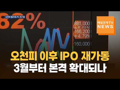 오천피 돌파에 IPO 시장 재시동…3월부터 본격 확대되나 https://img.youtube.com/vi/fLdv2VRwZLI/hqdefault.jpg 오천피 돌파에 IPO 시장 재시동…3월부터 본격 확대되나