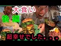 【後編!】三日間絶食後した後とにかく食べまくる!東京で大暴走!?とんでもないでかさのアレも…