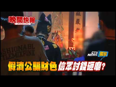 【晚間搶先報】神棍被爆騙財色 受害人火爆踢館