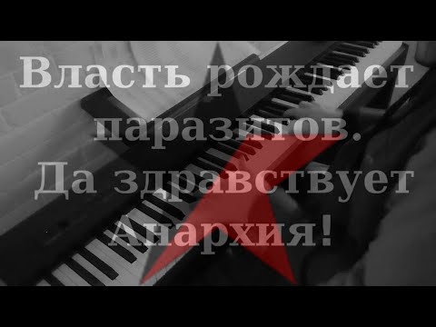 Piano/Vocals: Mother Anarchy Loves Her Sons - Анархия-мама сынов своих любит