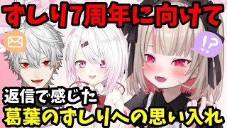 ずしり7周年配信へ向けての葛葉の返信にずしりへの思い入れを感じたりりむ...!【魔界ノりりむ/ずしり/切り抜き】【にじさんじ】