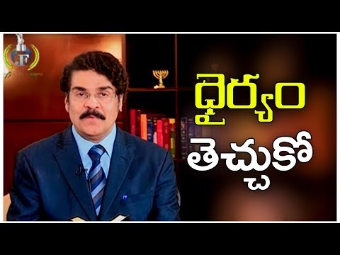 Manna Manaku | ధైర్యం తెచ్చుకో.. | Telugu Christian Message | Dr Jayapaul