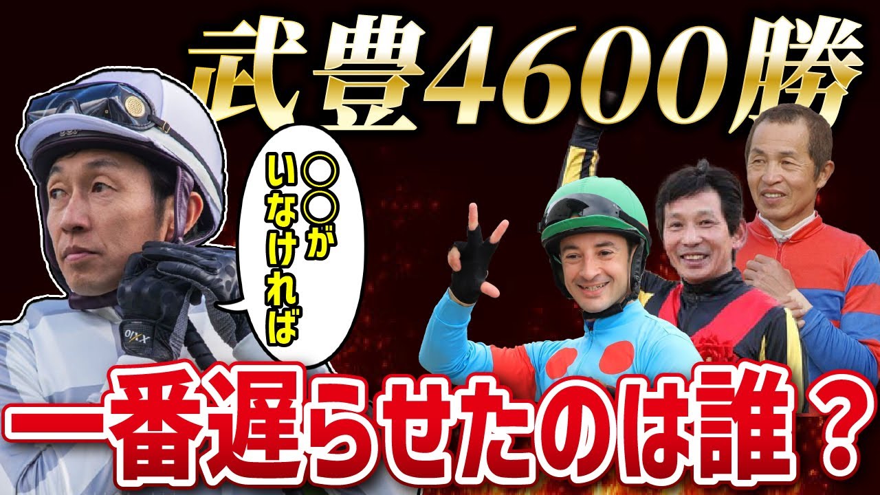 【検証】武豊4600勝を最も遅らせた”武豊キラー”の騎手は誰なのか？【競馬】