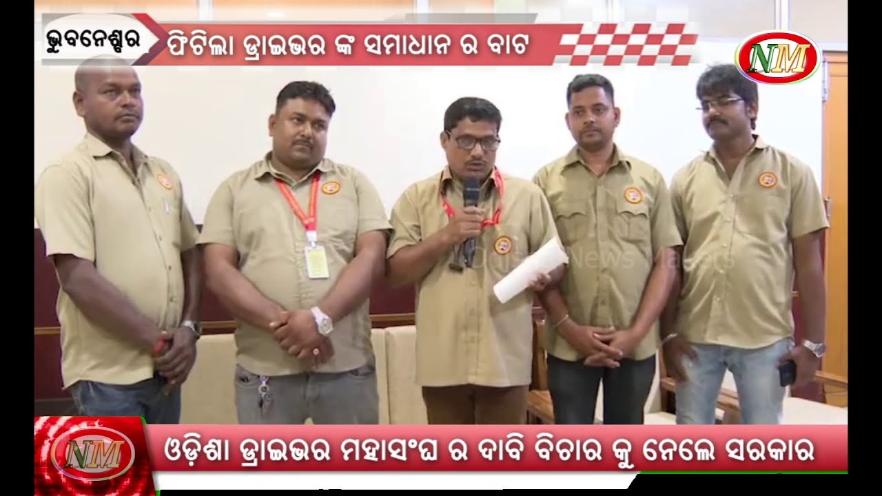 ଡ୍ରାଇଭର ମହାସଂଘ ର କର୍ମକର୍ତ୍ତା ଙ୍କୁ ମୁଖ୍ୟ ଶାସନ ସଚିବ ଙ୍କ ପକ୍ଷରୁ ଲିଖିତ ପ୍ରତିଶୃତି