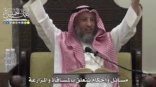 1524 - مسائل وأحكام تتعلق بالمساقاة والمزارعة - عثمان الخميس