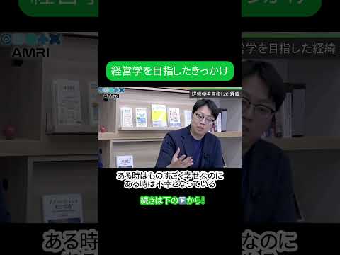 経営学科 経営学を目指したきっかけ #AMRI #AMRIチャンネル #岩尾俊兵 #経営 #経営学