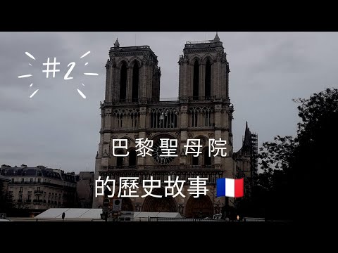 巴黎中世紀建築物的代表-巴黎聖母院的歷史故事