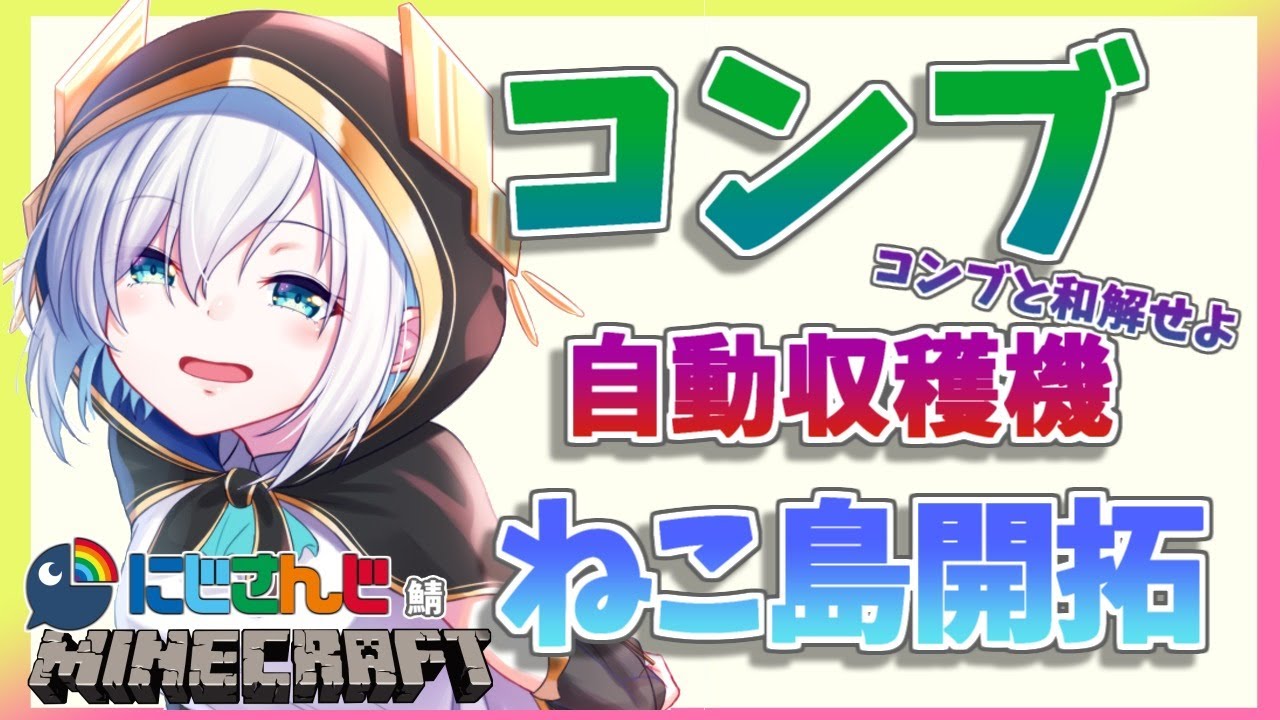 ＃27【Minecraft～にじ鯖～】コンブ自動収穫機をつくる 　season2　【アルス・アルマル/にじさんじ】