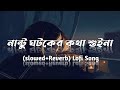 Nantu Ghoto Er Kotha Suina নান্টু ঘটকের কথা শুইনা Slowed Rever