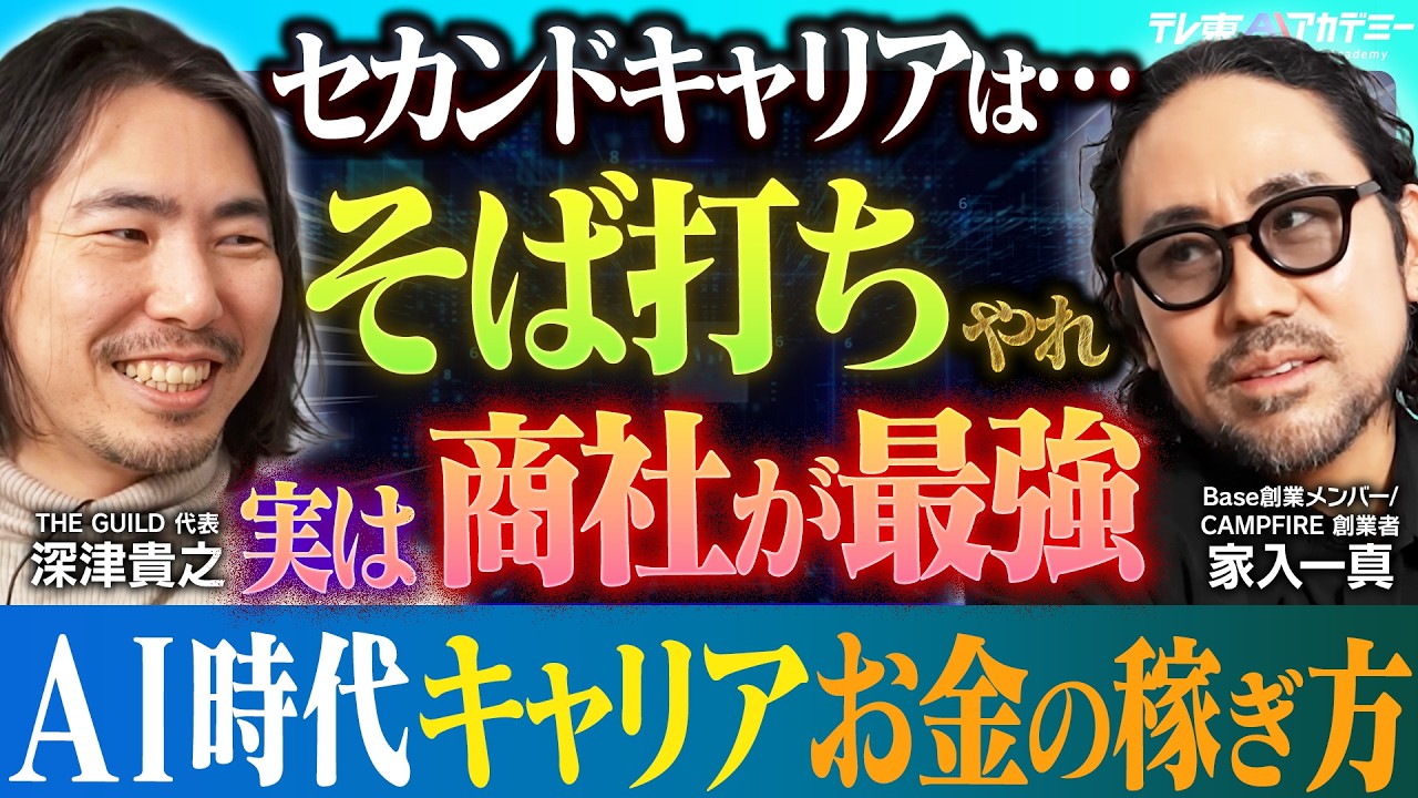 AI時代のセカンドキャリアと仕事論│目指すべきは〇〇職人？【連続起業家 家入一真  × noteCXO 深津貴之】
