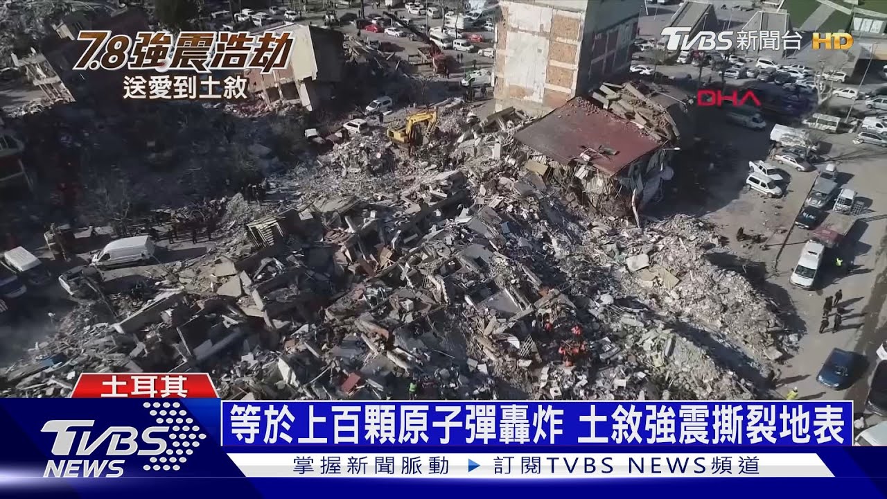 土耳其、敘利亞爆21世紀第6慘強震　日研究：能量是阪神地震22倍