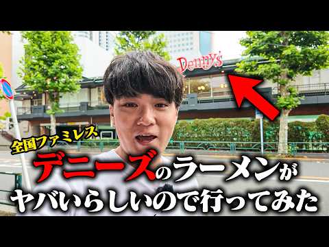 【検証】ファミレスのラーメンって美味いの？デニーズのラーメンが話題なので行ってみた結果をすする【飯テロ】SUSURU TV.第3967回