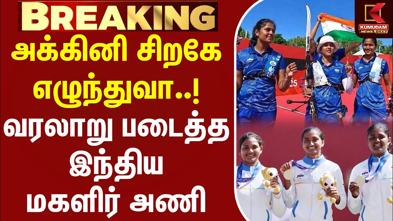 #BREAKING | Asia Games | அக்கினி சிறகே எழுந்துவா..! வரலாறு படைத்த இந்திய மகளிர் அணி | Archery