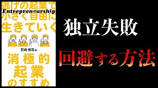 【10分で解説】逃げの起業で小さく自由に生きていく 消極的起業のすすめ