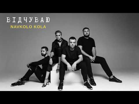 Navkolo Kola - Відчуваю (official audio)