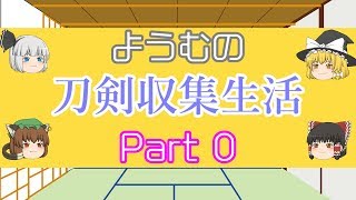 【Minecraft】ようむの刀剣収集生活【ゆっくり実況】Part0