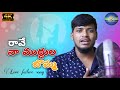 RAVE RAVE RAVE NA MUDDULA O BOMMA BALAKRISHNA 2021 SAD LOVE FAILURE SONG RS VISION CREATIONS