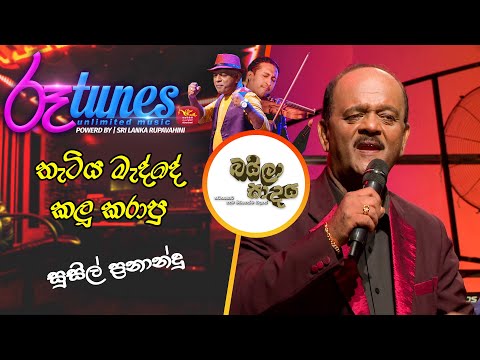 Thatiya Madde Kalukarapu | තැටිය මැද්දේ කලුකරාපු | Susil Fernando | Baila Sadaya | @RooTunes