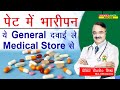 पेट में भारीपन ये General दवाई ले Medical Store से OTC M
