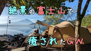 【犬キャンプ】絶景の富士山で癒されたGW