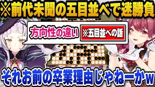 前代未聞の五目並べで迷勝負を演じるシオンとマリン船長ｗ【ホロライブ切り抜き/紫咲シオン/宝鐘マリン】