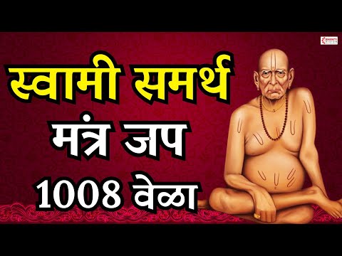 Swami Samarth Jap Mantra 1008 Times | Swami Samartha Jap | Maharaj Shri Swami Samartha Jai Jai Swami