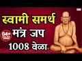 Swami Samarth Jap Mantra 1008 Times Swami Samartha Jap Maharaj Shri Swami Samartha Jai Jai Swami